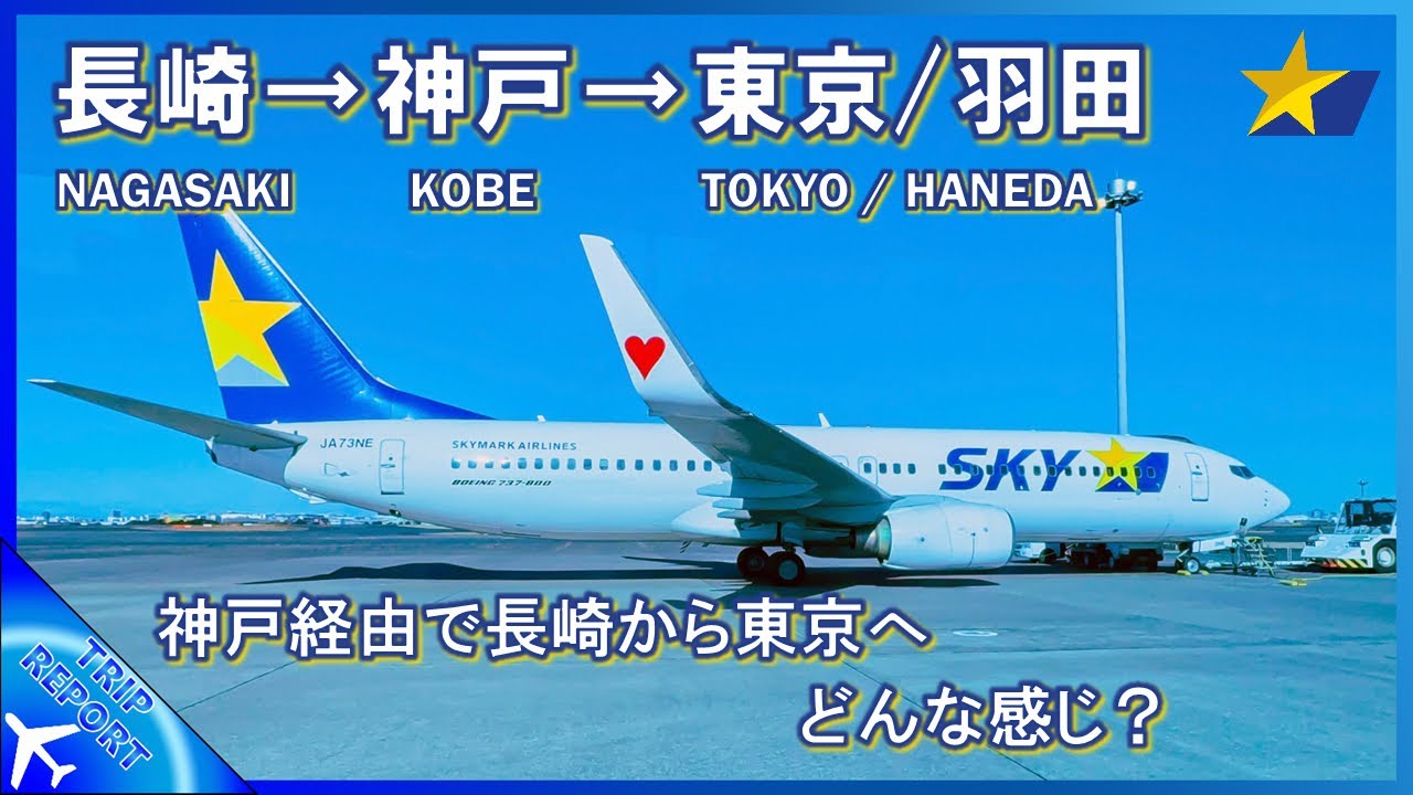【神戸経由で東京へ】スカイマーク | Nagasaki (長崎空港) ― Kobe (神戸空港) ― Tokyo Haneda (東京/羽田) | Boeing 737-800 (JA73NE)