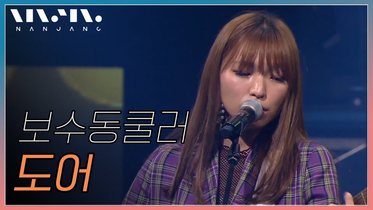 보수동쿨러 ; 도어_Real Music 난장