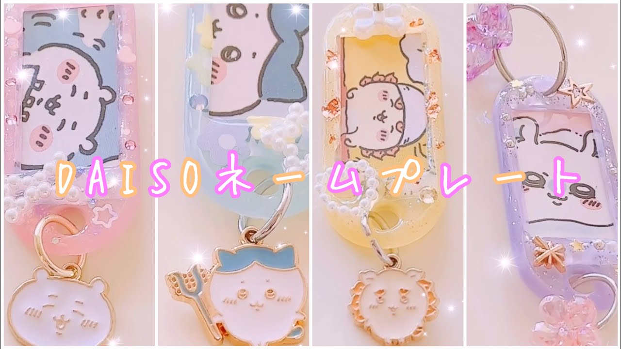 【レジン】DAISOさんのネームキーホルダーに推しを入れたり、デコったり