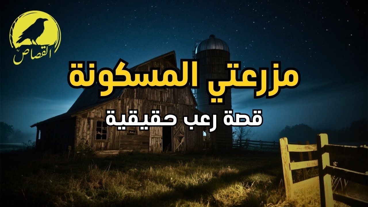 3 قصص رعب حقيقية حدثت في مزارع نائية...ما الذي يختبئ في حقول الذرة بعد منتصف الليل؟