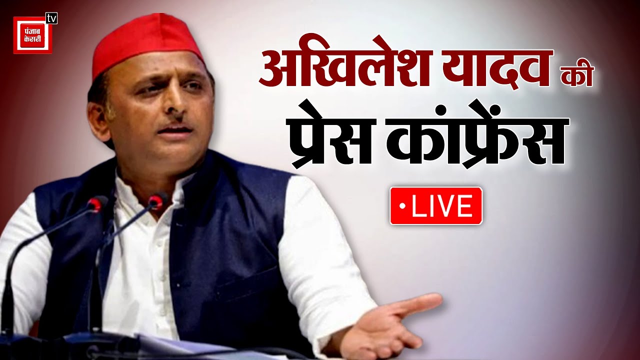 BJP पर फिर जमकर बरसे सपा प्रमुख, Lucknow सपा कार्यालय से Akhilesh Yadav की press conference LIVE