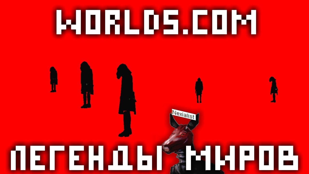 WORLDS.COM - ЛЕГЕНДЫ МИРОВ #1