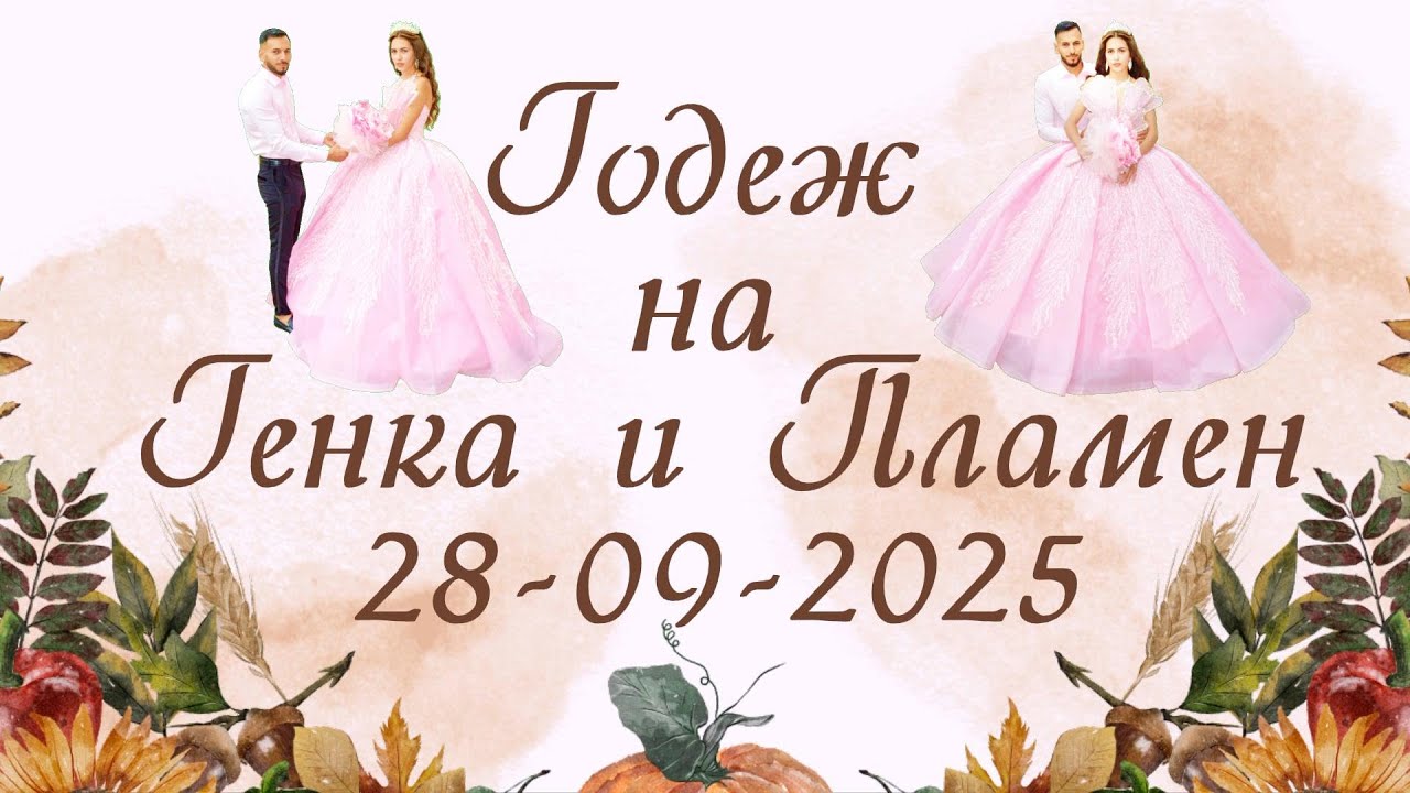 Годеж на Генка и Пламен - 28-09-2025 - Иво студио 0878632755