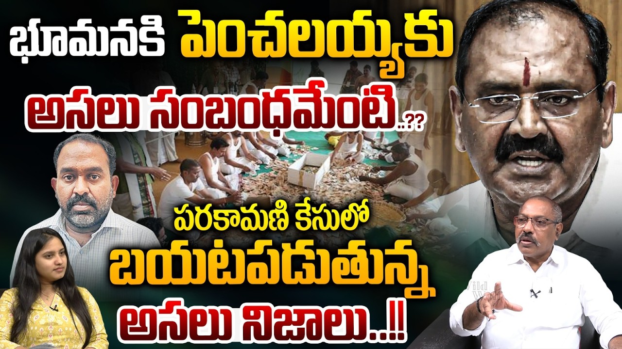 Gold Robbery In Tirumala Parakamani: భూమనకి పెంచలయ్యకు అసలు సంబంధమేంటి..?? | Penchalaiah Arrest | WW