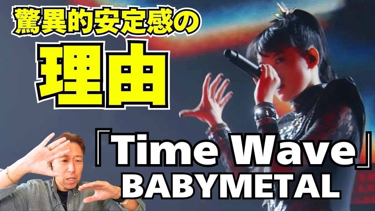 実はAメロの表現力も素晴らしい！！サビの高音、心地良すぎ！BABYMETAL「Time Wave」Live at PIA Arena