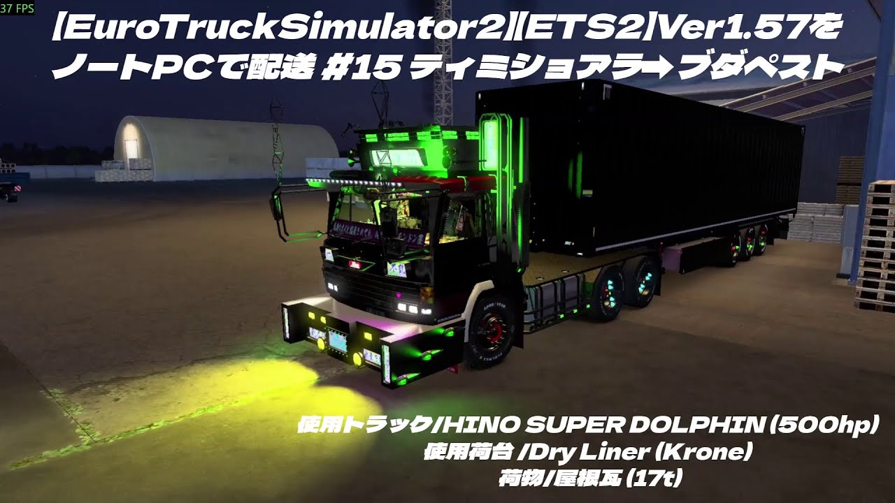 【EuroTruckSimulator2】【ETS2】Ver1.57をノートPCで配送 #15 ティミショアラ➡ブダペスト  (使用ノートPC i7-4910MQ/GTX870M 3GB)