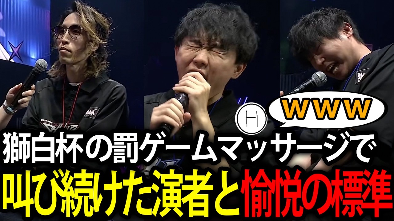 【獅白杯 -オフライン-】日本でイチバン痛い地獄のマッサージで叫び続ける演者達と笑い過ぎて愉悦が止まらない標準【スト6】
