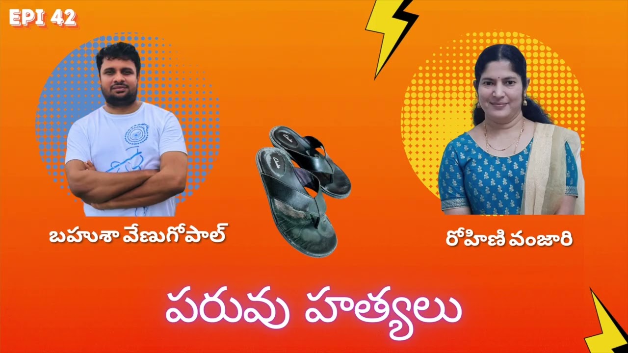 కథా శీర్షిక: పరువు హత్యలు | కలం: బహుశా వేణుగోపాల్ | స్వరం: రోహిణి వంజారి #telugustories