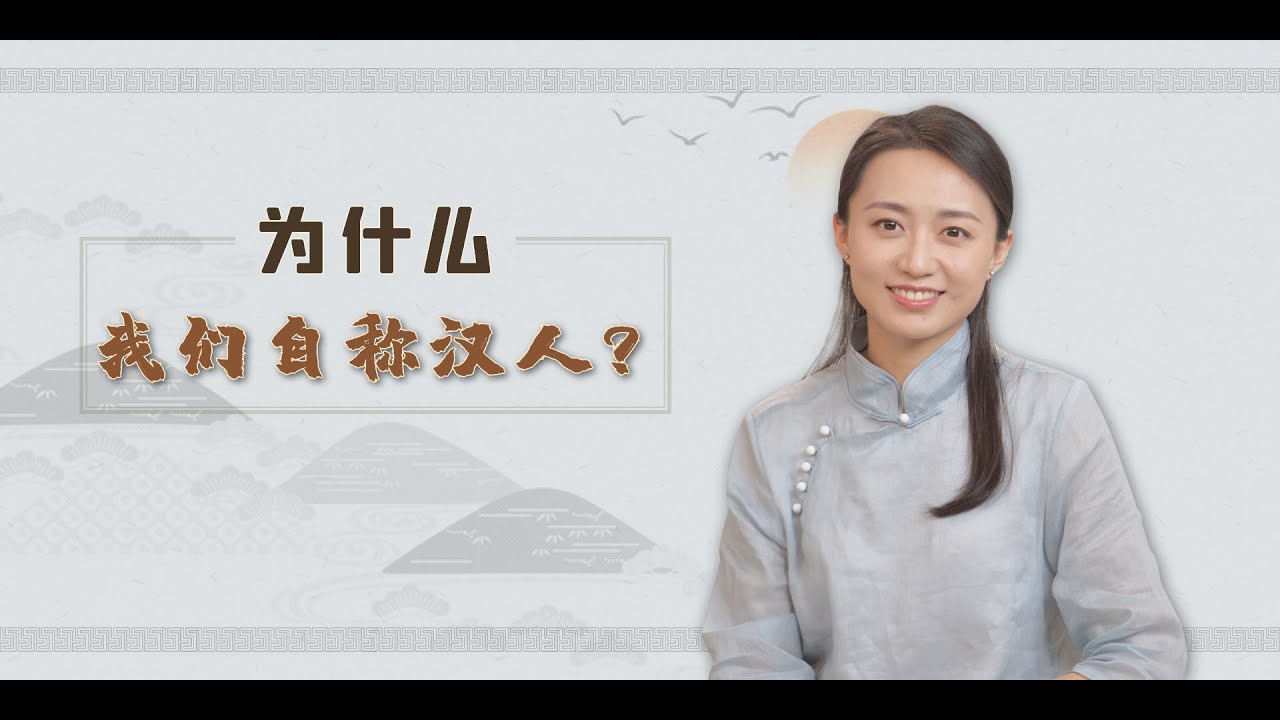 中國歷史上朝代眾多，為什麼我們自稱漢人，而不是秦人、唐人呢？【藝述史】