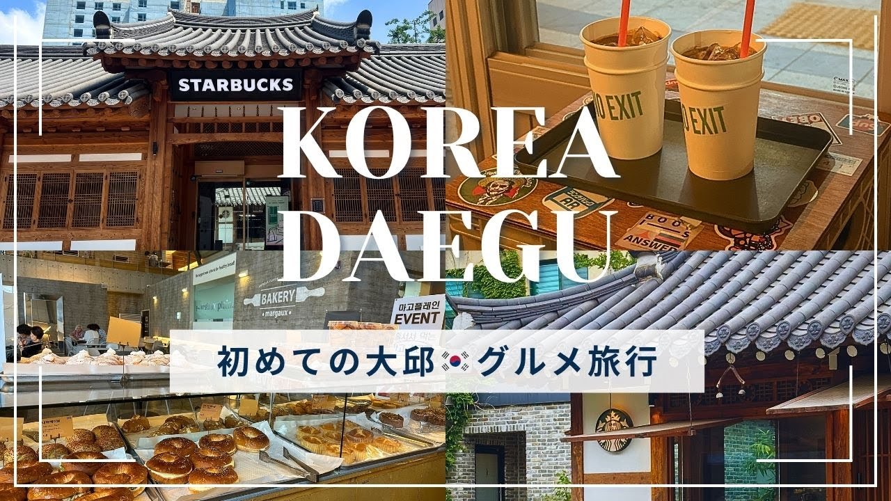 🇰🇷韓国・大邱旅行vlog｜大邱で過ごすグルメを巡る旅🍽️｜西門市場で食べ歩き🚶｜初めての大邱が最高すぎた♪