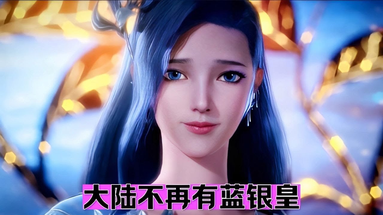 大陆不再有蓝银皇，唐三成神再惹争议