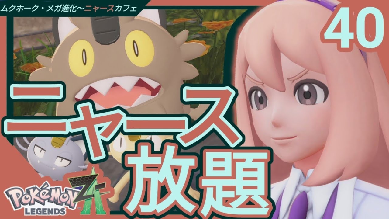 ★ニャースっていくらあってもいいからね(ポケモンレジェンズZ-A)#40