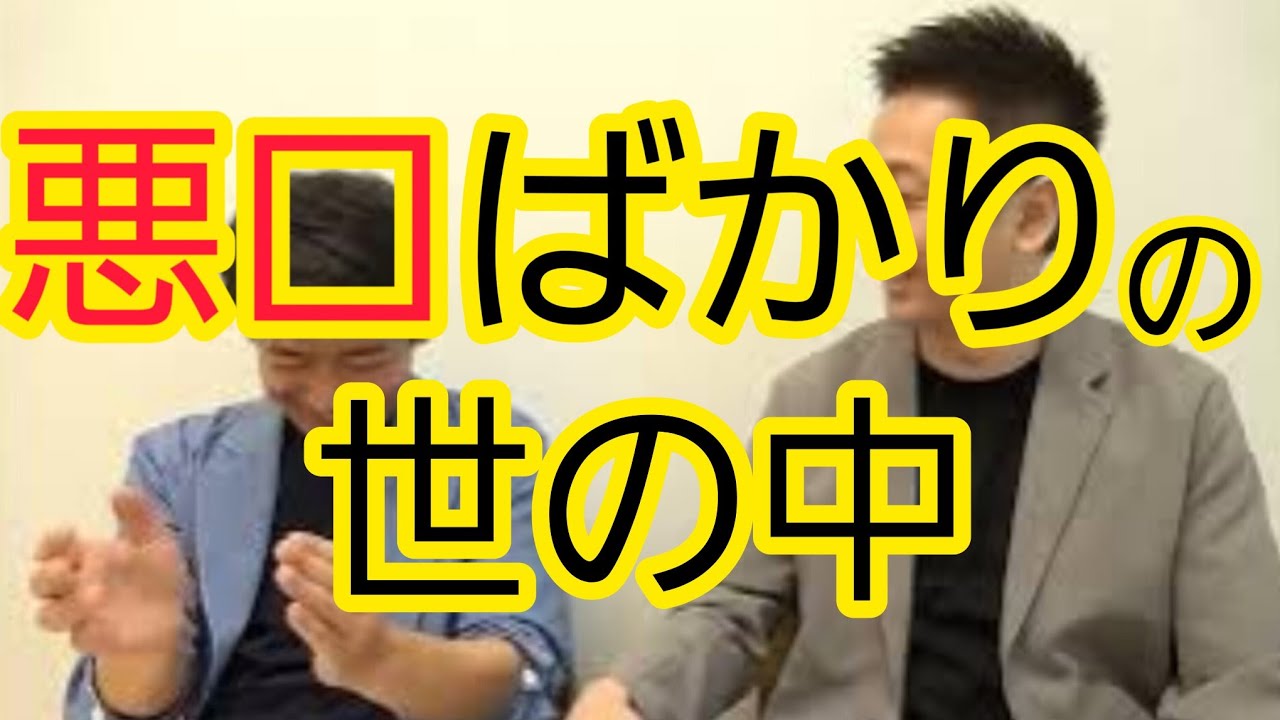 【どう思います？】悪口ばかりの世の中