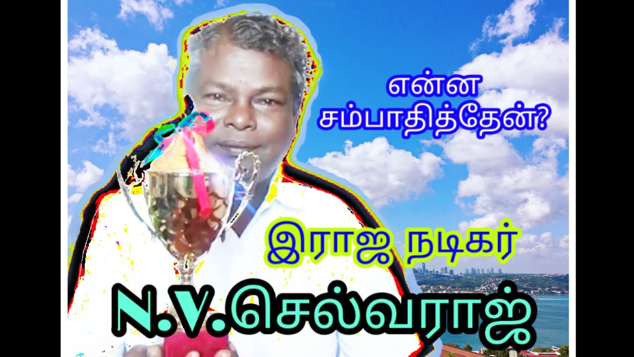 (N.V.Selvaraj) இராஜநடிகர் N.V.செல்வராஜ் (9442379767) அவர்களோடு ஒரு சந்திப்பு...