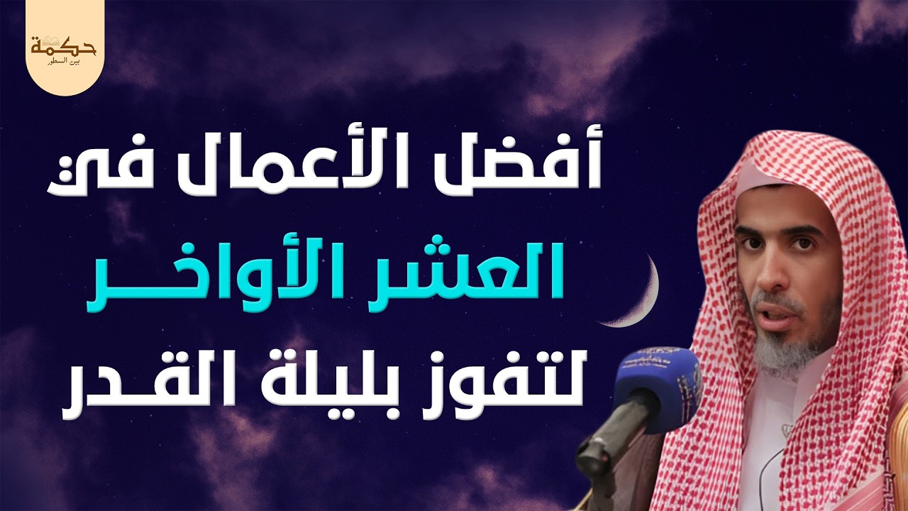 أفضل الأعمال في العشر الأواخر للفوز بليلة القدر… هنيئًا لمن داوم عليها | الشيخ عبدالسلام الشويعر