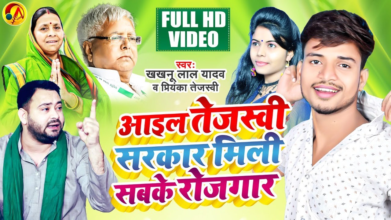आइल तेजस्वी सरकार मिली सबके रोजगार  | Khakhnu Lal Yadav & Priyanka Tejashwi |  New RJD Video Song