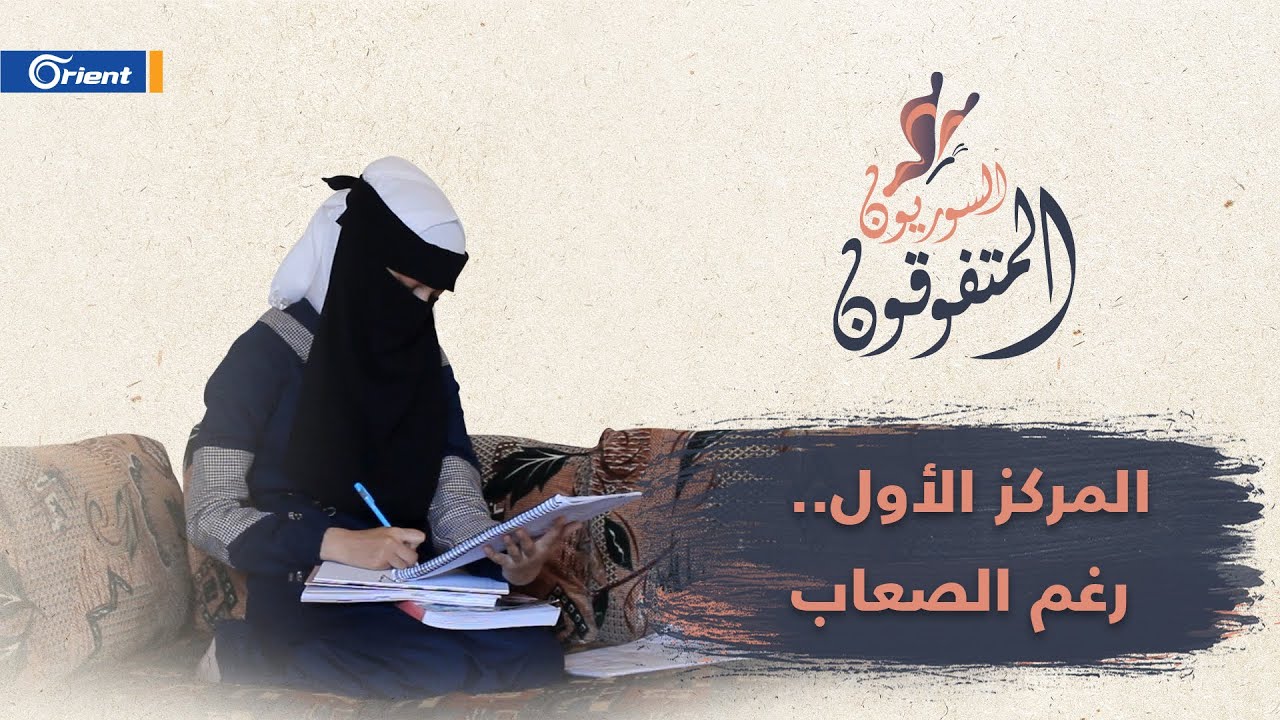 رغم الصعوبات.. فتاة من ريف إدلب تحصل على المجموع الكامل في الثانوية العامة كيف حققت حلمها؟