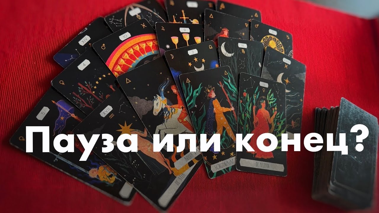 Пауза или конец?❤️❤️❤️