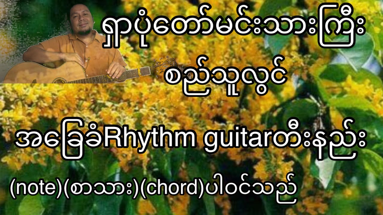ရှာပုံတော်မင်းသားကြီး စည်သူလွင် အခြေခံ guitar tutorial