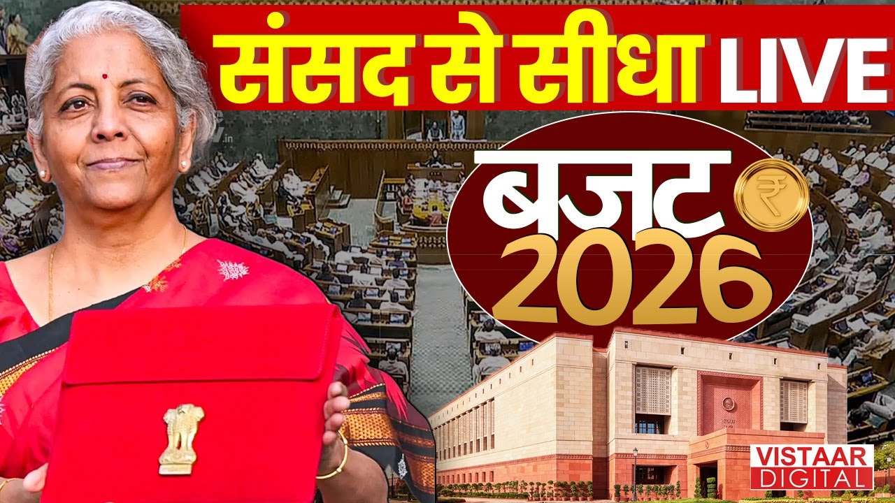 Budget 2026 News LIVE: संसद से सीधे वित्त मंत्री Nirmala Sitharaman बजट पर LIVE | Parliament Session