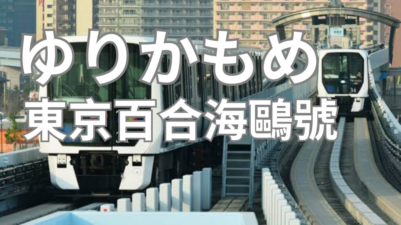ゆりかもめ