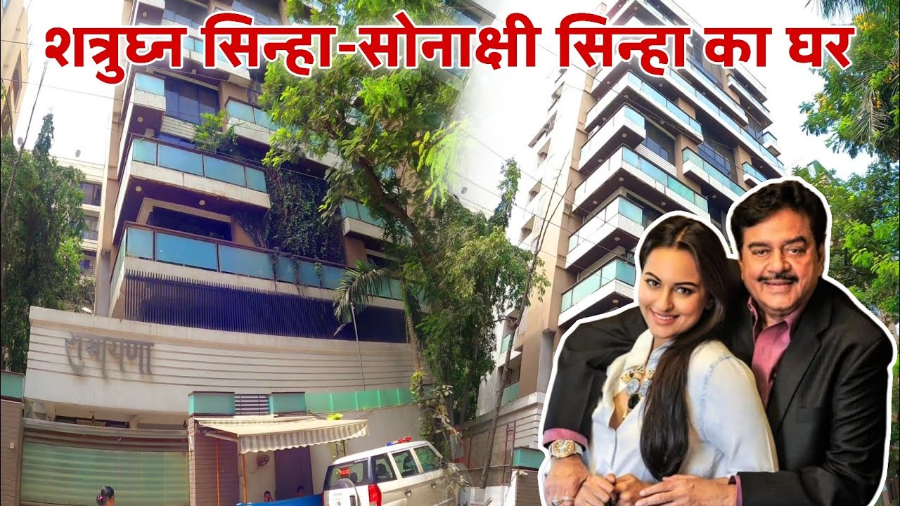 सोनाक्षी सिन्हा का घर मुंबई | sonakshi sinha house in mumbai | satrughan sinha ka ghar 