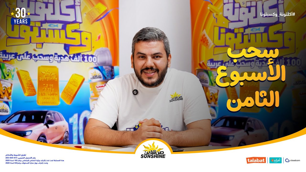 سحب الأسبوع الثامن لجوائز صن شاين