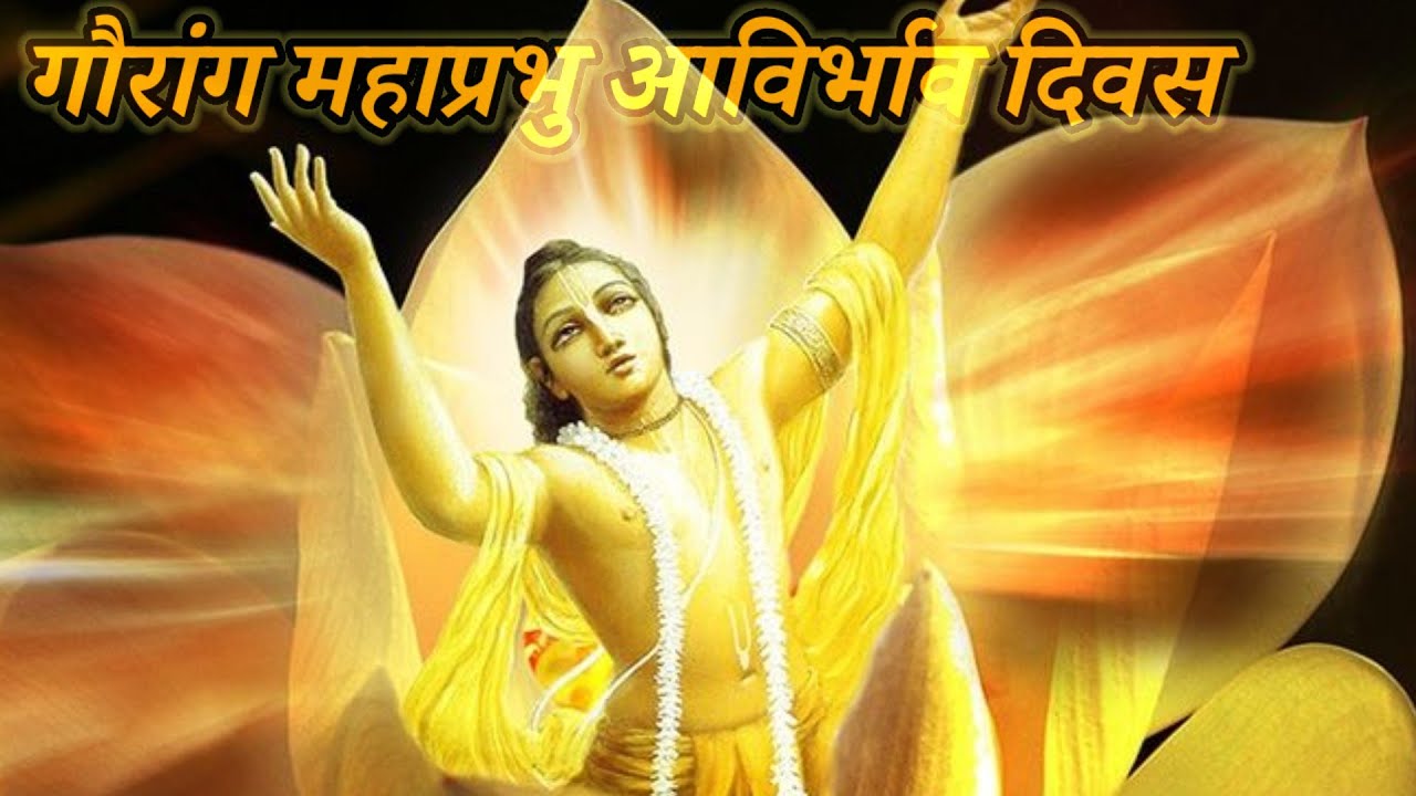 गौरांग महाप्रभु आविर्भाव दिवस/Gouranga Mahaprabhu Avirbhav Divas 