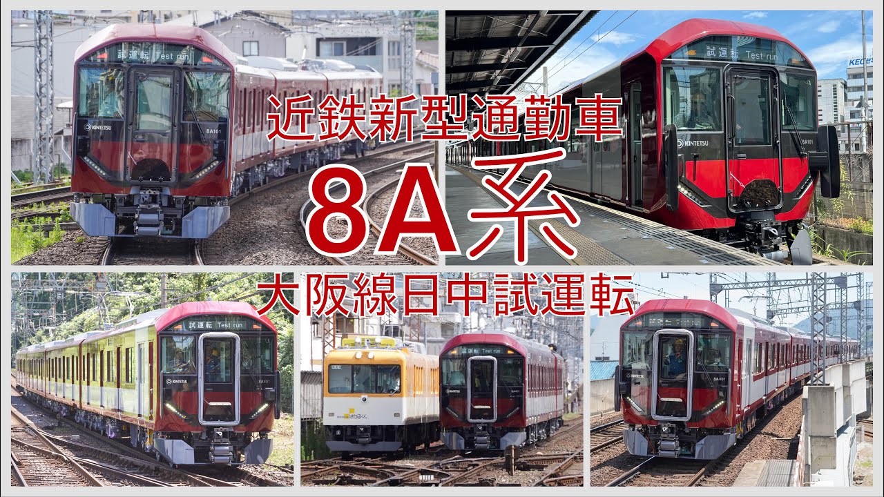 【日中試運転開始】近鉄新型8A系試運転