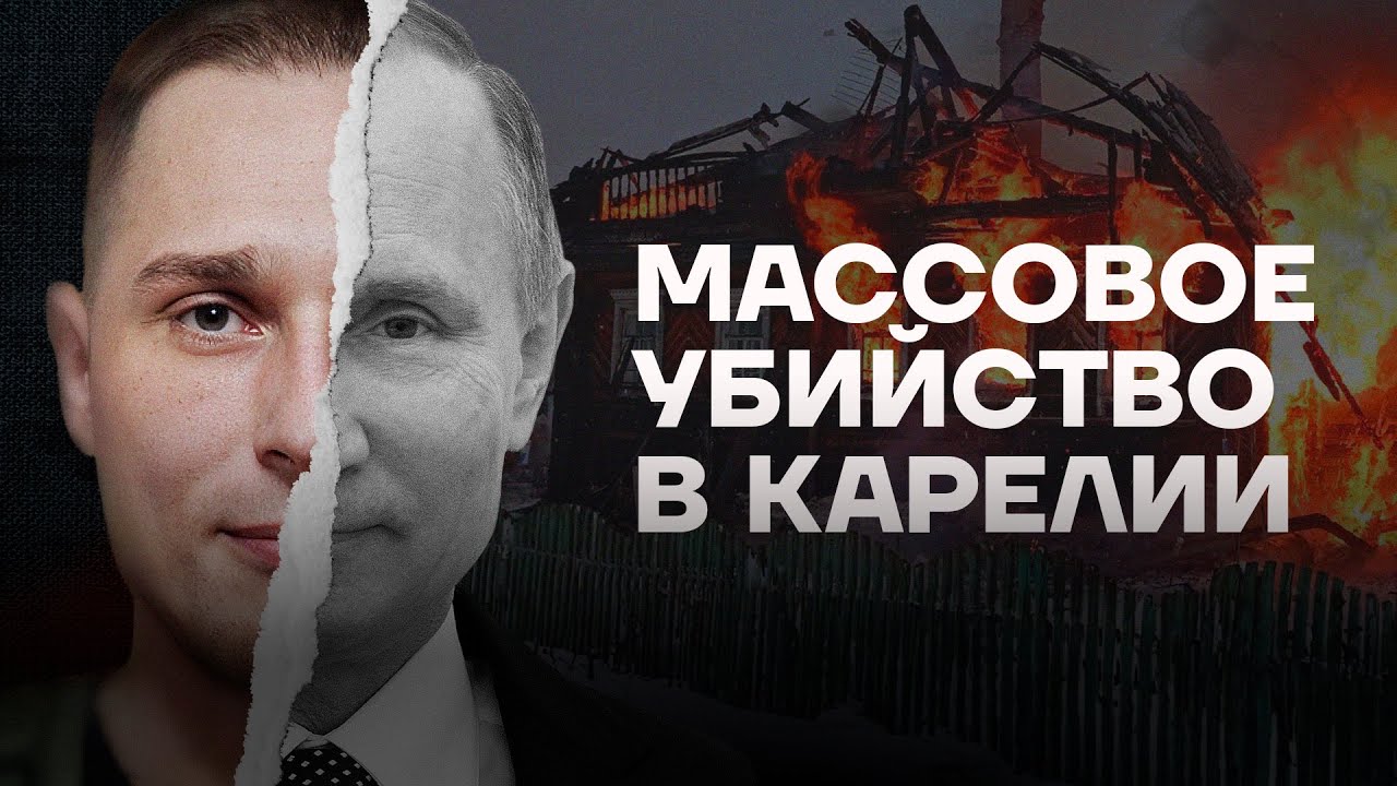 Массовое убийство в Карелии. Смерти, которых не должно было случиться