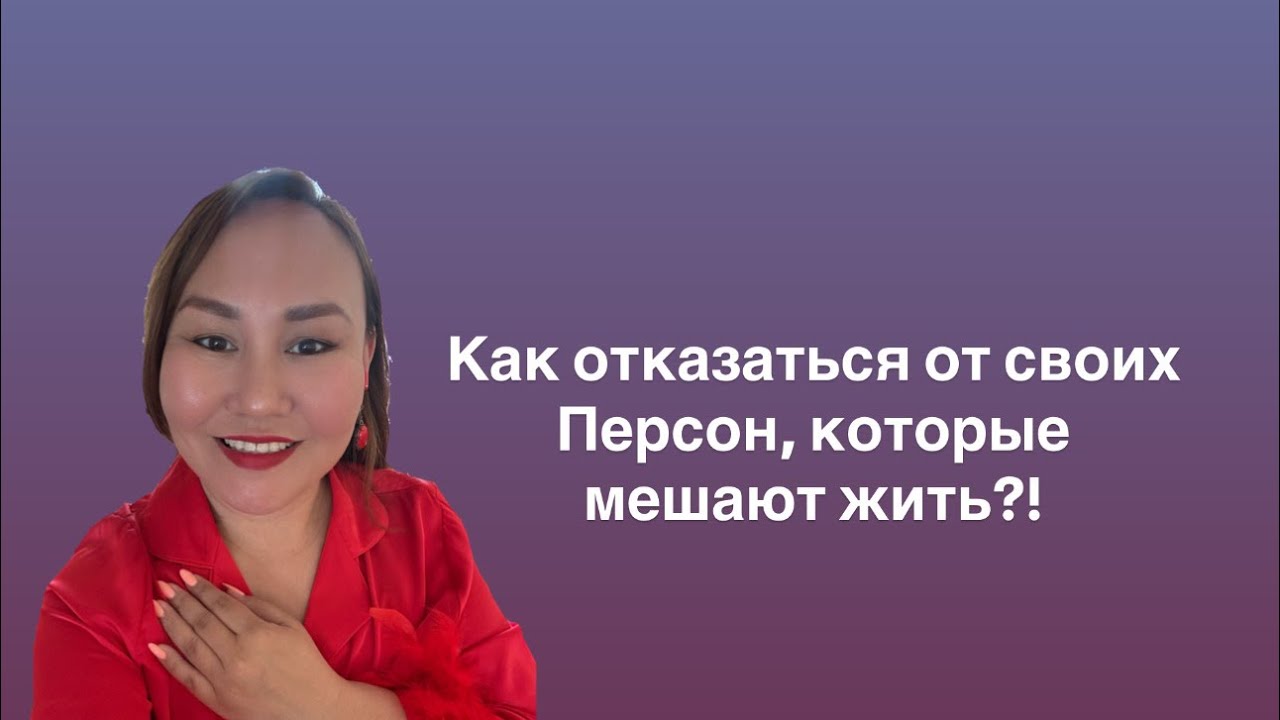 Как отказаться от своих 5 основных Персон?!