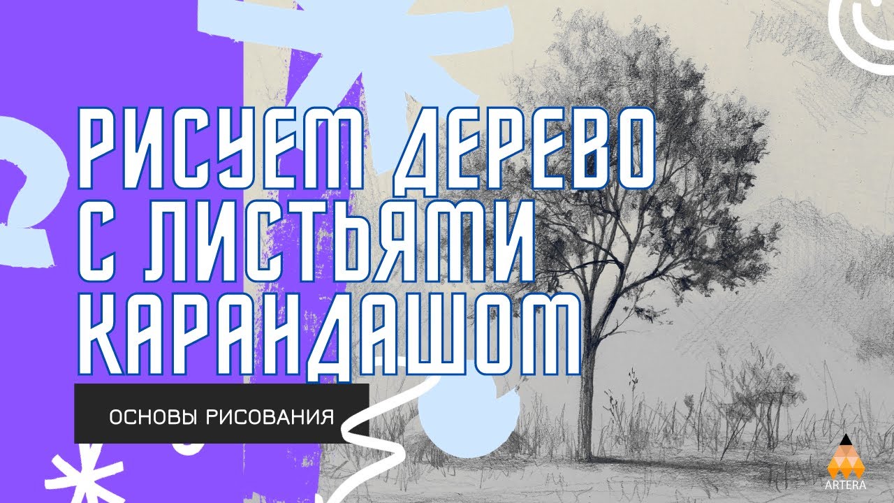 Как нарисовать дерево с листьями карандашом