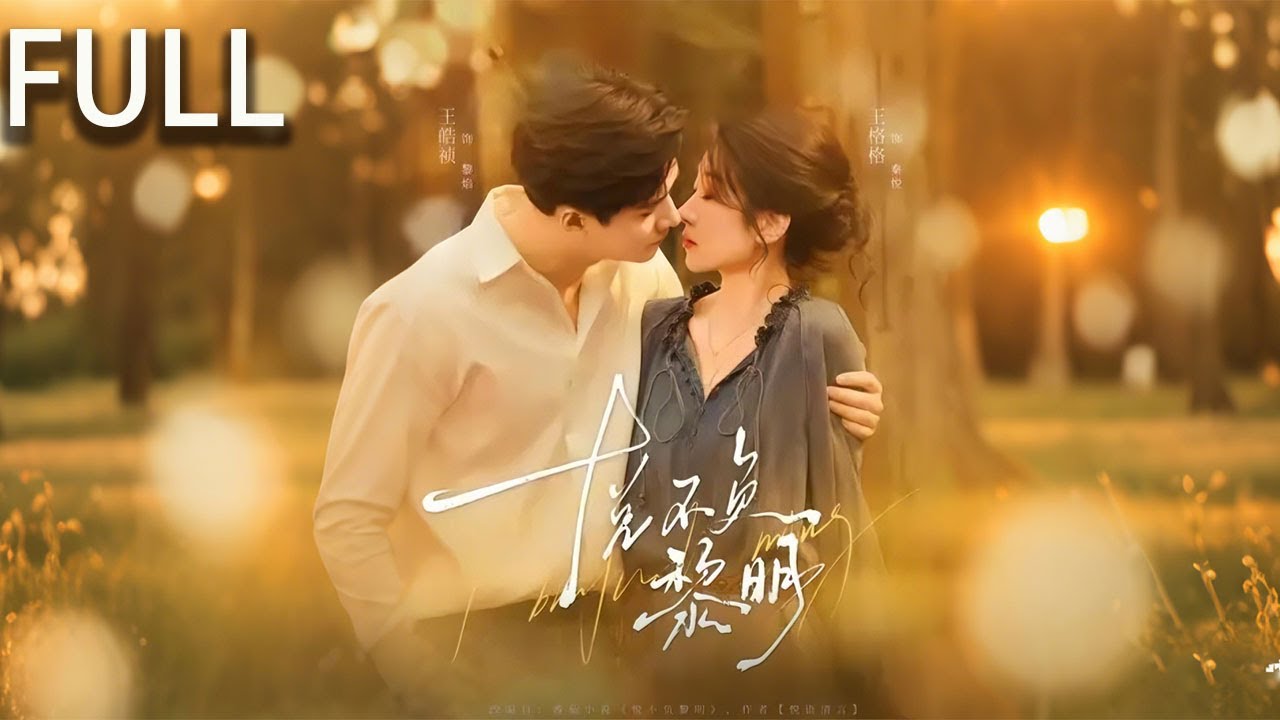 [Multi SUB] 全集 | 秦悅是豪門千金婚禮當天髮現未婚夫出軌果斷退婚，黎焰是前特種兵兼臥底警察 因新娘家臨時加價彩禮而退婚兩人在百年古村落相遇逐漸成爲彼此的依靠#短剧推荐 #完整版 #短剧