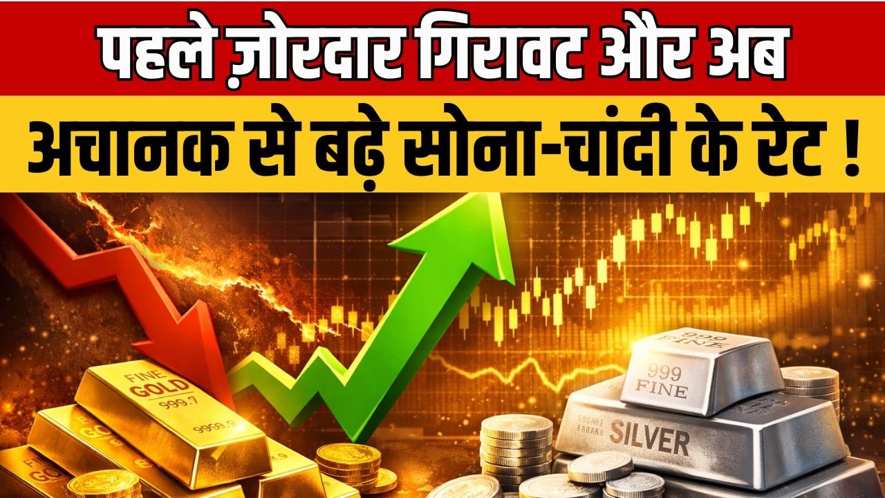 Gold Silver Price सोना-चांदी में पहले भारी गिरावट, अब अचानक तेज उछाल! क्या है कीमतों के खेल का राज?