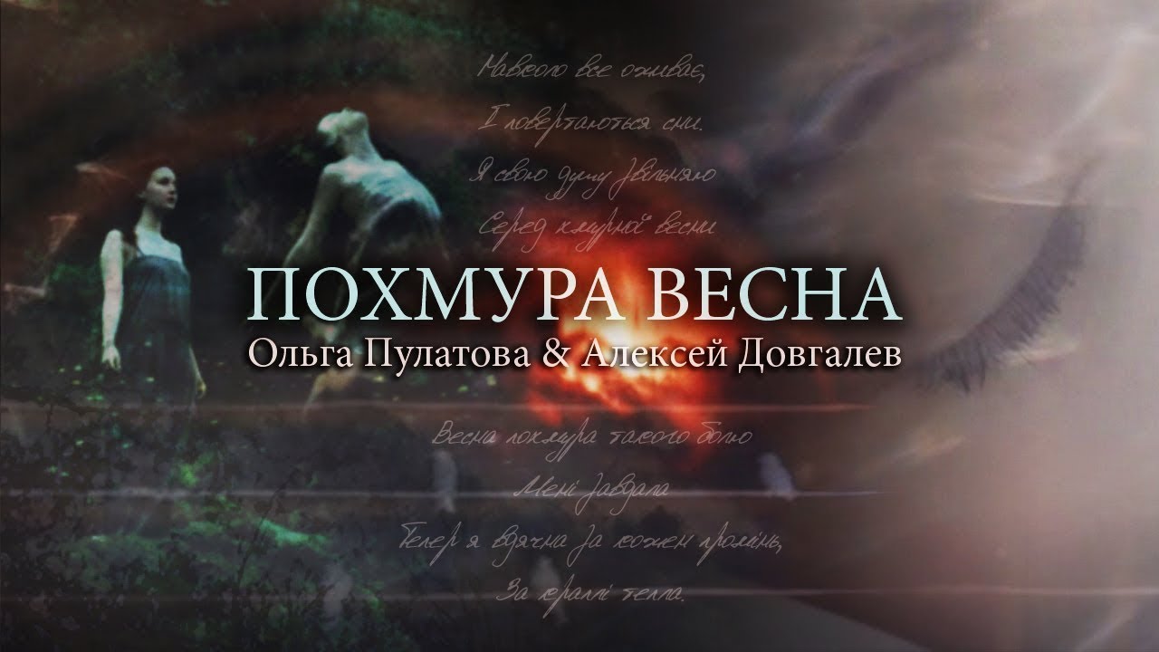 Похмура весна | Оля Пулатова & Алексей Довгалев | Неофициальный клип