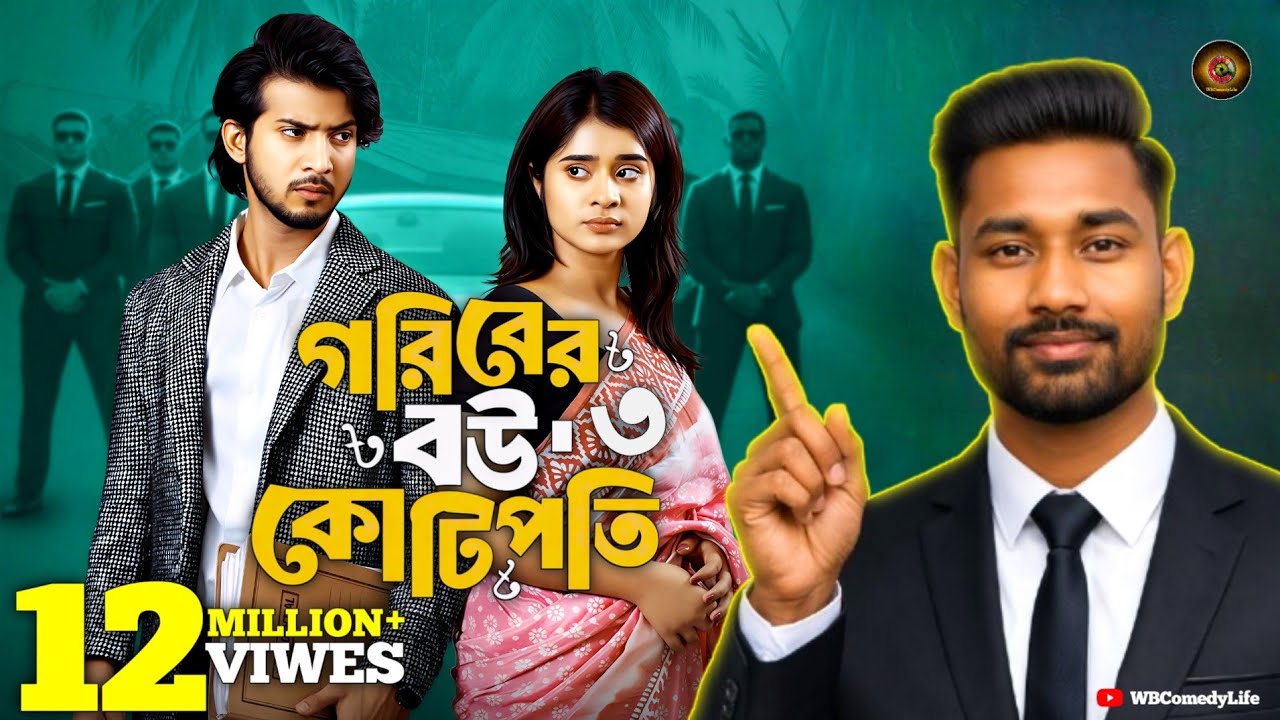 গরিবের বউ কোটিপতি ৩ | Goriber Bou Kotipoti 3 | Shoeb Shanto | Lamha Ansu | New Bangla Natok 2026