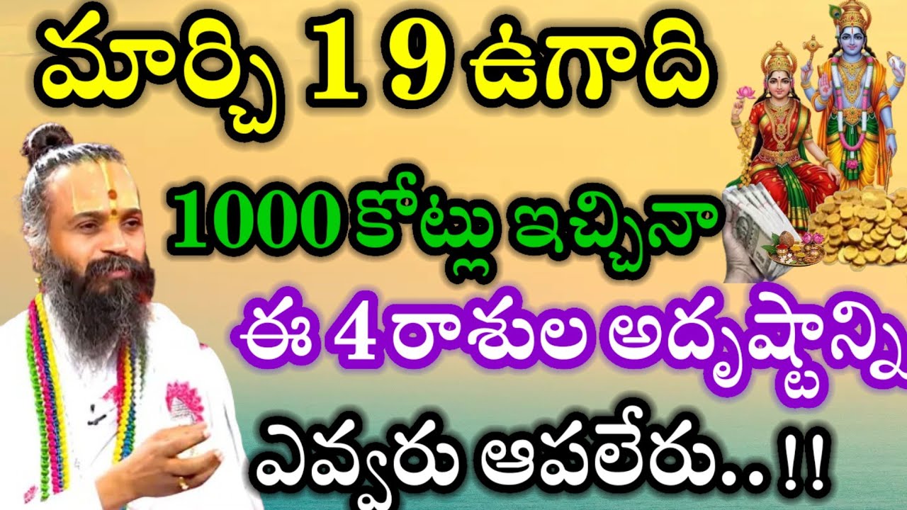 2026 ఉగాది నుండి కొన్ని రాశుల వారి జీవితంలో అద్భుతమైన మార్పులు జరగబోతున్నాయని జ్యోతిష్య  చెబుతోంది.