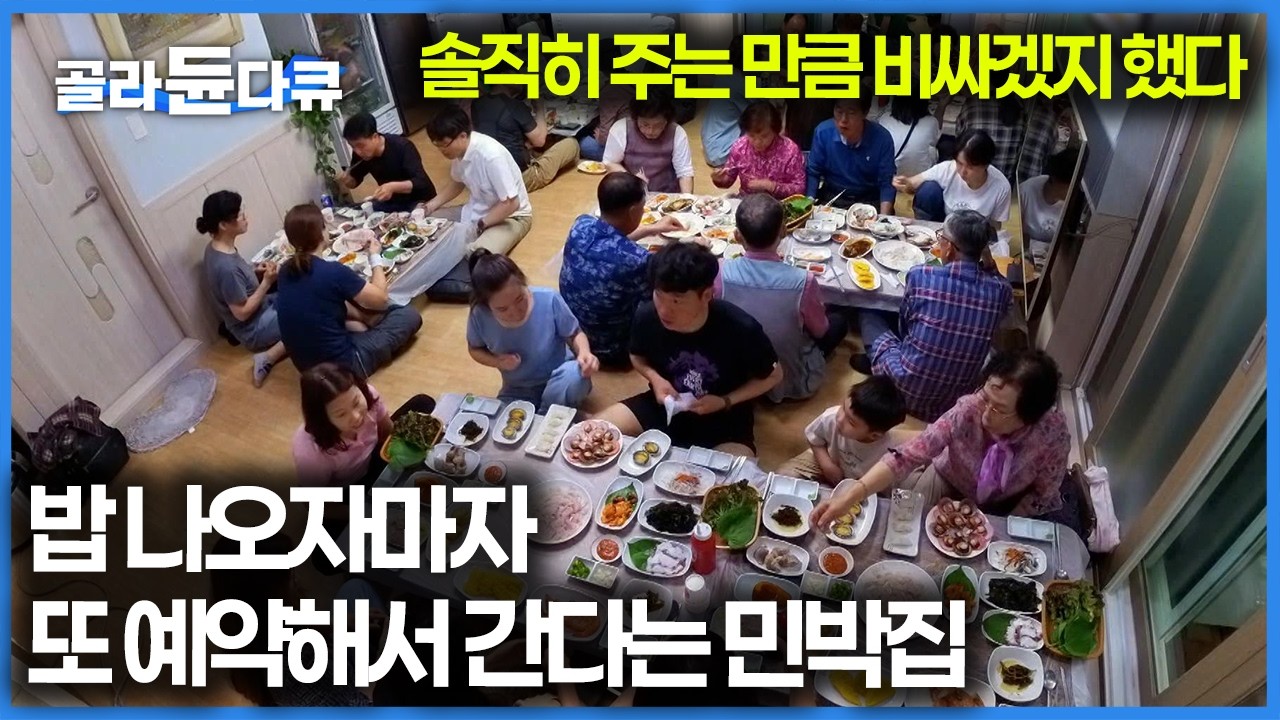 1박 하면 3끼 주는 민박 비싸다길래 직접 가봤더니, 곗돈으로 왔는데 사비 내고 또 올 것 같은데? 주부들이 밥 안 해도 돼서 좋아한다는 이수도｜극한직업｜#골라듄다큐