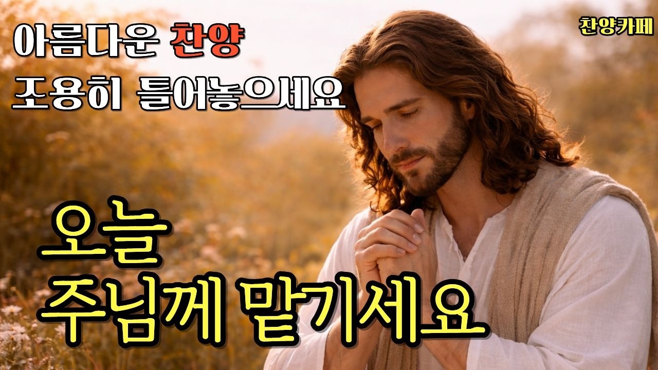 🎵지친 마음을 하나님께 맡기는 시간 ㅣ주님 앞에 머무는 조용한 찬양 ㅣ은혜로운 찬양 연속 듣기 ㅣ  은혜로운 찬양모음 ㅣ#ccmplaylist #은혜찬양 #평안찬양 #기도찬양모음