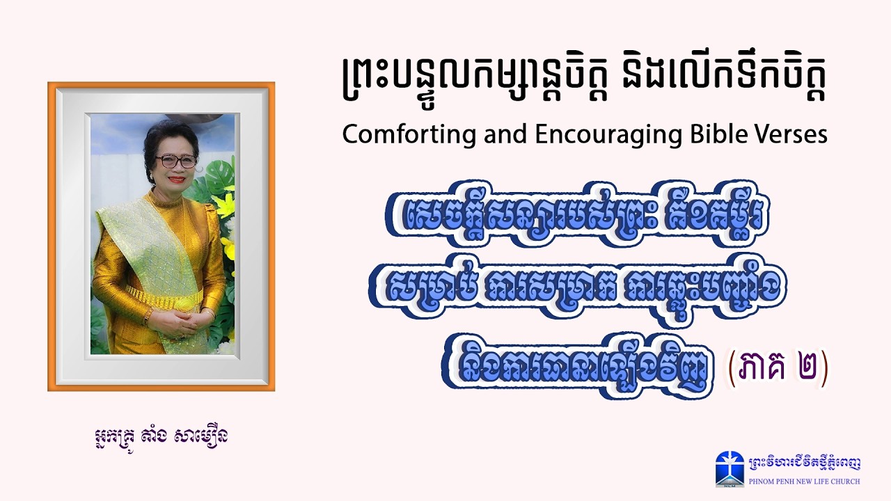 សេចក្ដីសន្យារបស់ព្រះ គឺខគម្ពីរសម្រាប់ ការសម្រាក ការឆ្លុះបញ្ចាំង និងការធានាឡើងវិញ (ភាគ2)