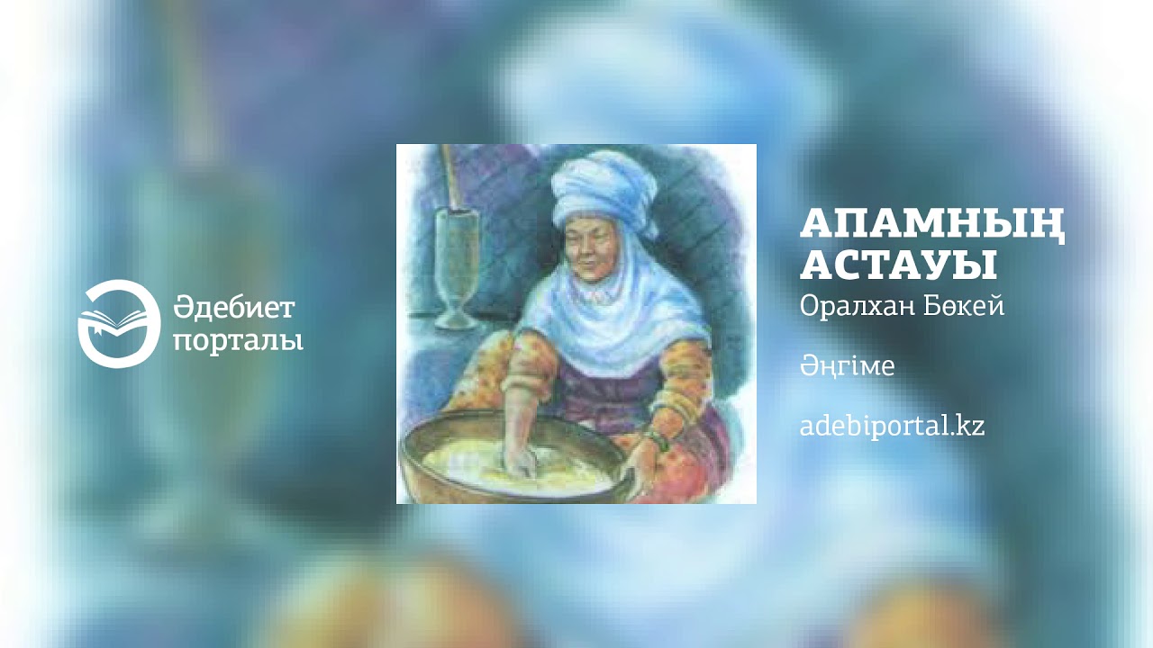 Оралхан Бөкей - Апамның астауы