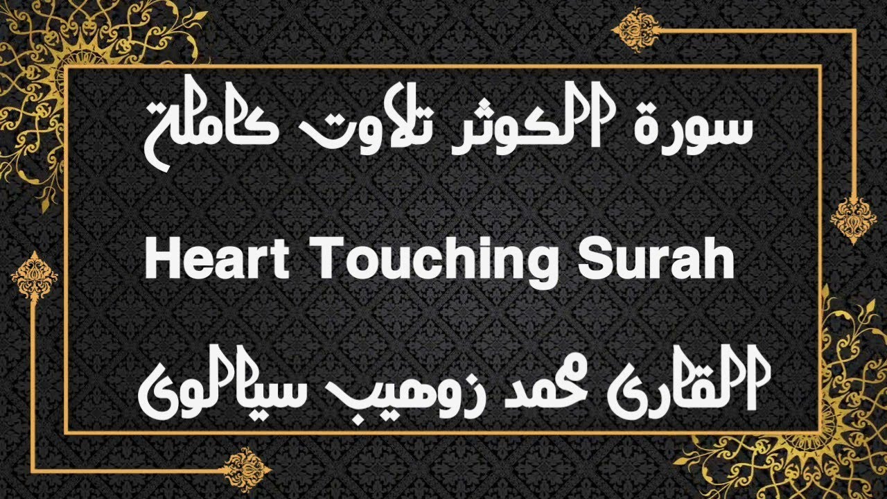 سورة الكوثر تلاوت كاملة القارى محمد زوهيب سيالوى 