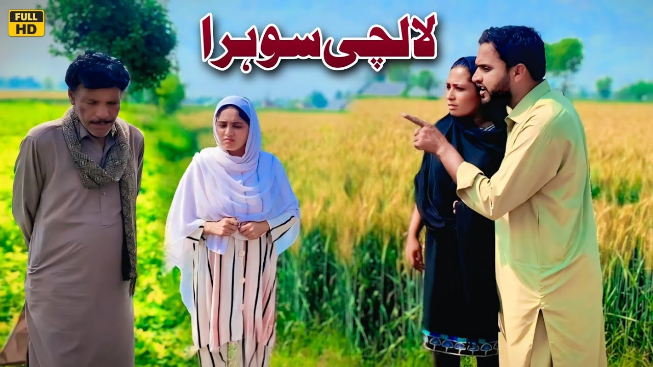 LAALCHI SOHRA || NEW PUNJABI CULTURE VIDEO THAT WILL MAKE YOU CRY