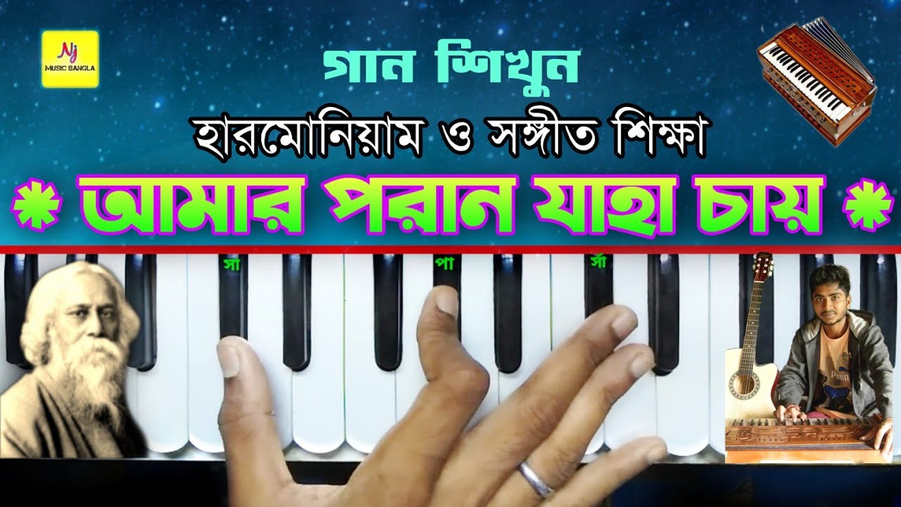 Amaro Porano Jaha Chay(আমারো পরানো যাহা চায়) Harmonium Lesson || Rabindra Sangt || সঙ্গীত শিক্ষা