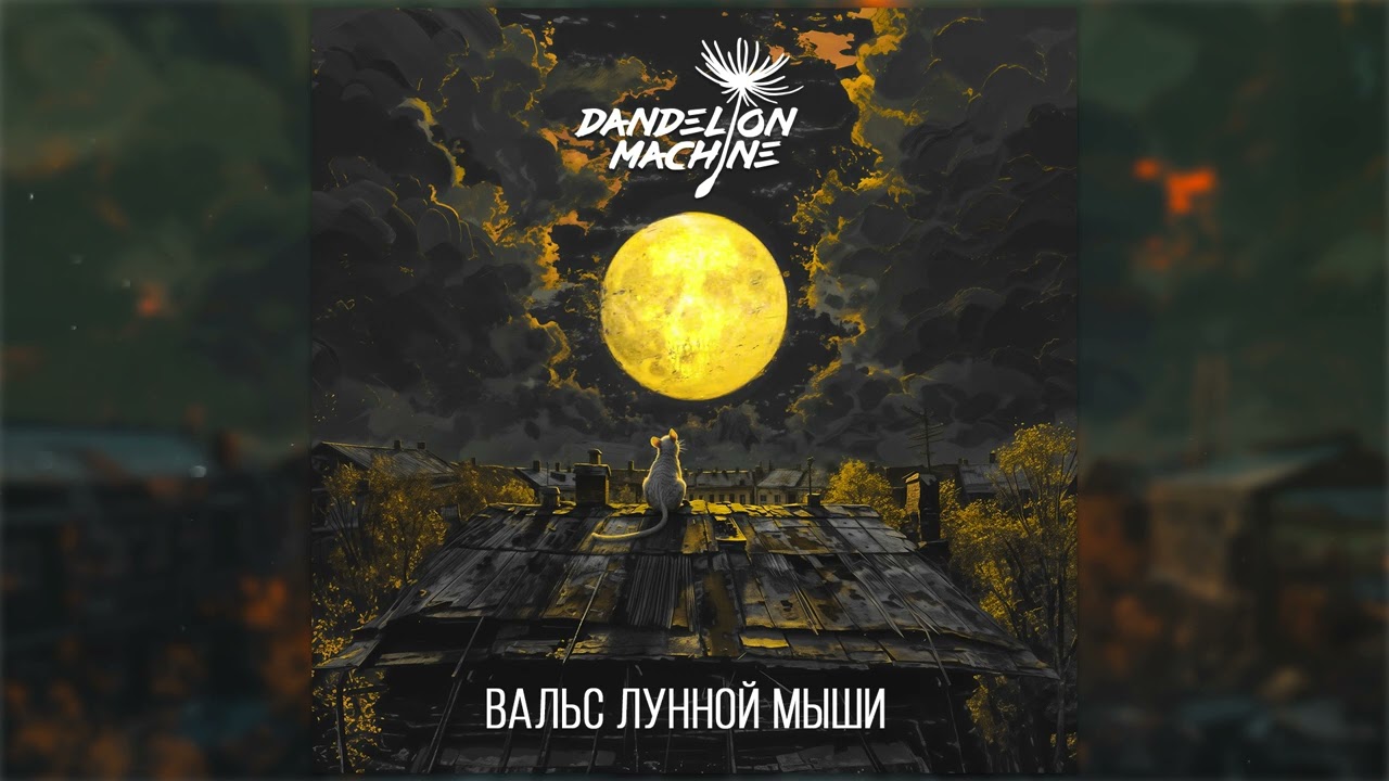 Dandelion Machine - Вальс лунной мыши