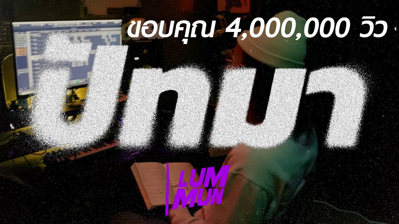 LUMMUN - ปัทมา (Official Music Video) Prod. FANZENAJA