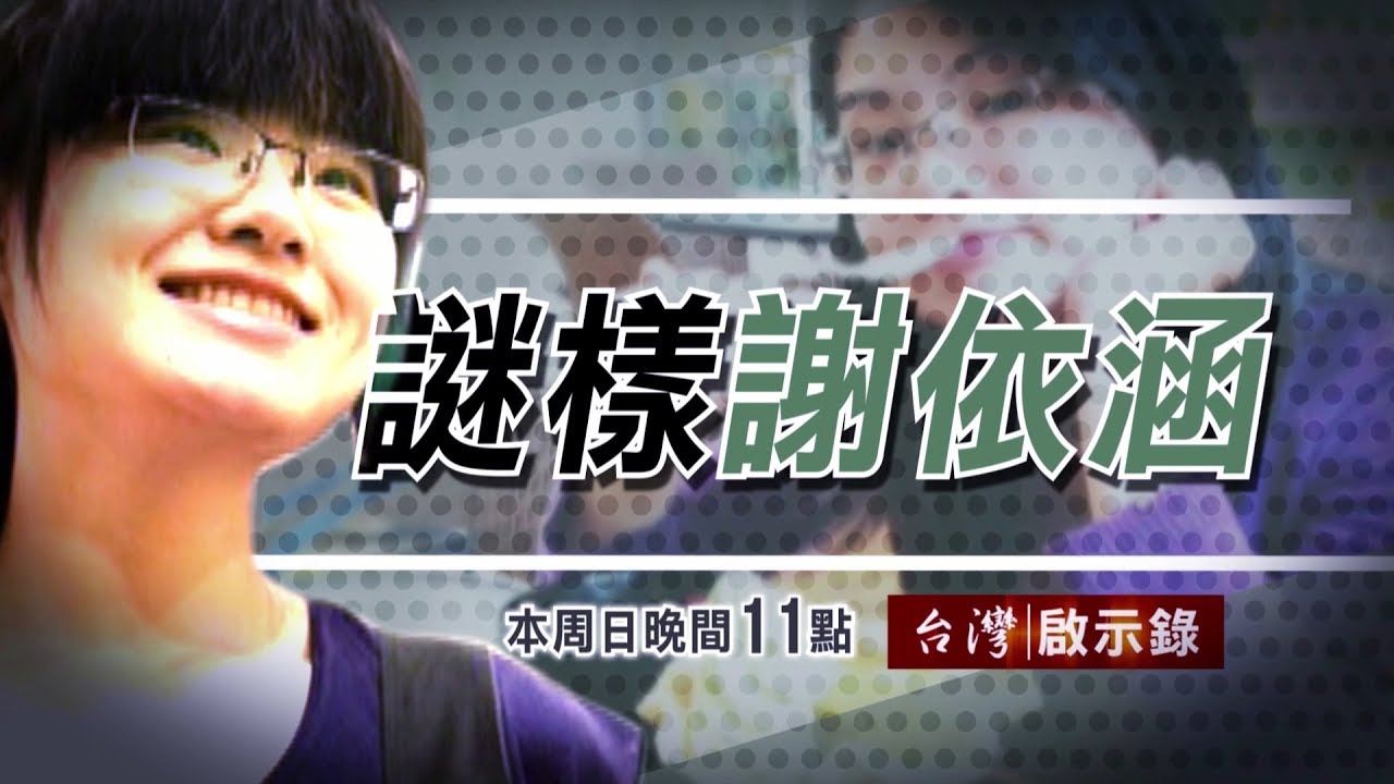 台灣啟示錄 全集 20170827 謎樣謝依涵 逃過一死的真相