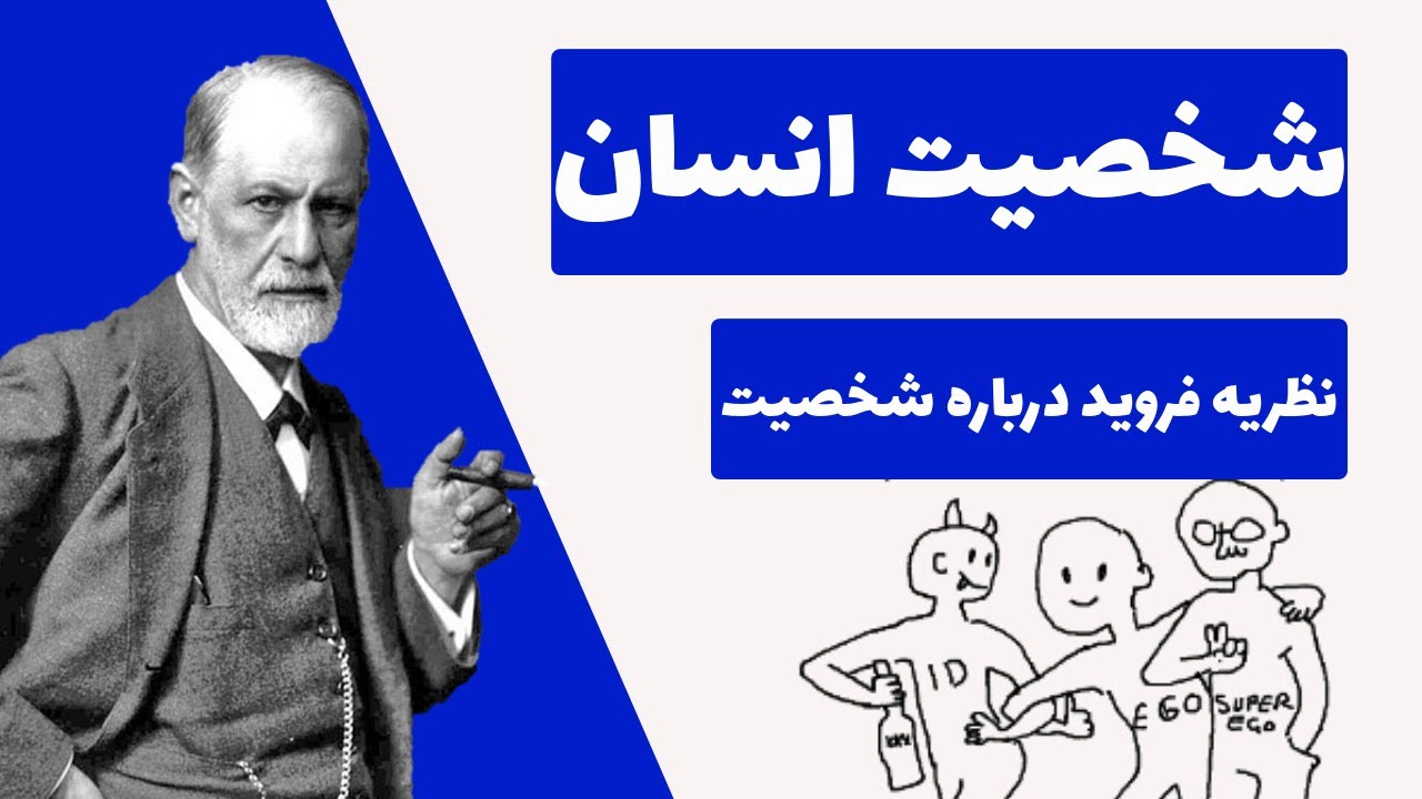 نظریه روانکاوی فروید  | اید ، ایگو ، سوپر ایگو