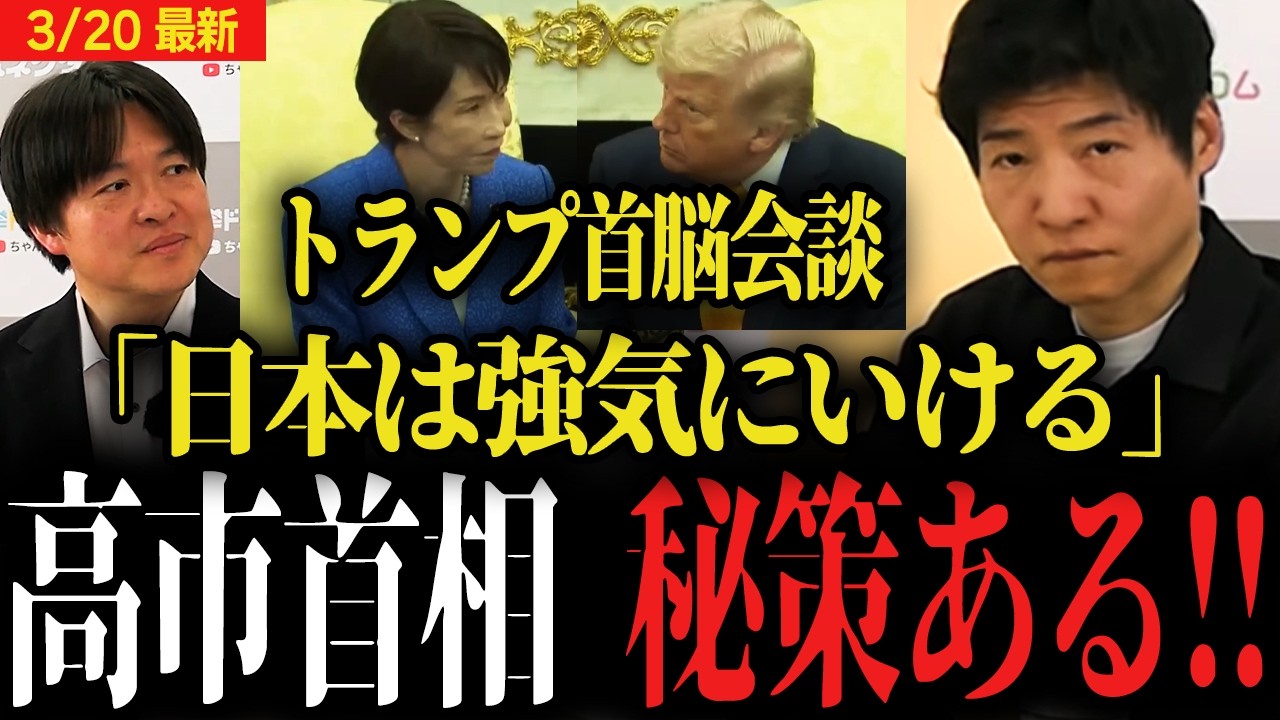 【日米首脳会談】「トランプ大統領はあの人を見て安倍首相を思い出す」高市首相に同行する超重要人物とは...日本が出すカードは...