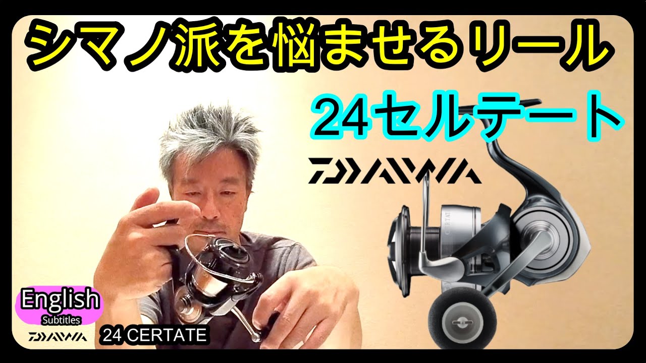 NEW 24 セルテート　シマノ派の私が人気のダイワリールを持ってみた正直な感想　【ショアジギング】